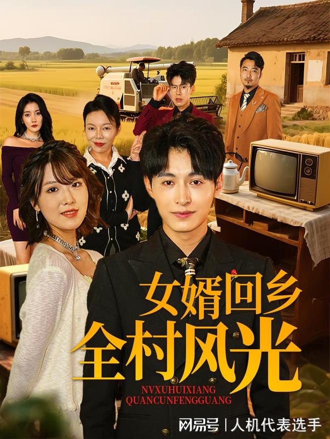 村风光》全集完整版合集后续ky开元棋牌《