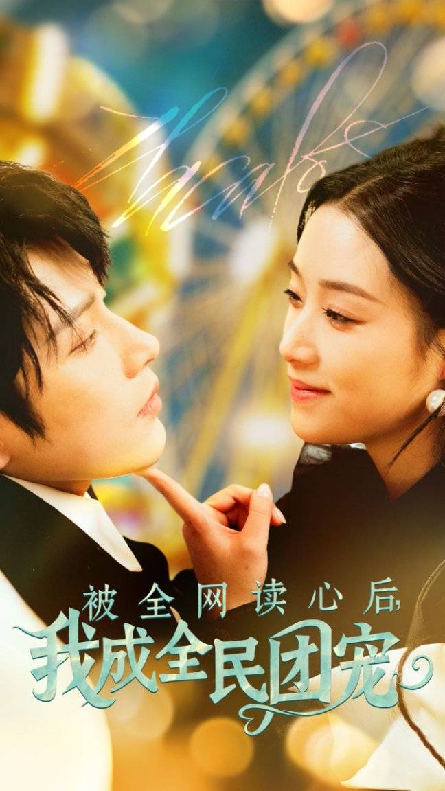 一姐》热播短剧热播活出自己的豁达开元棋牌网站热门短剧《我的妈妈是(图4)