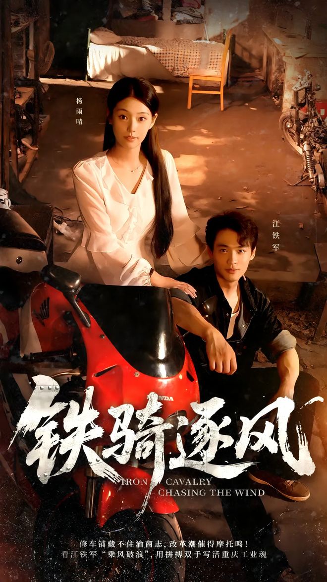 赞：民族品牌热血逆袭看小车轮如何撬动大时代？开元棋牌国庆必看！精品短剧《铁骑逐风》持续获(图6)